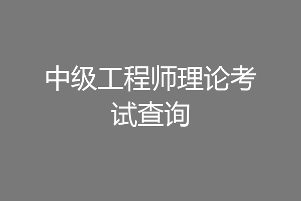 中级工程师理论考试查询