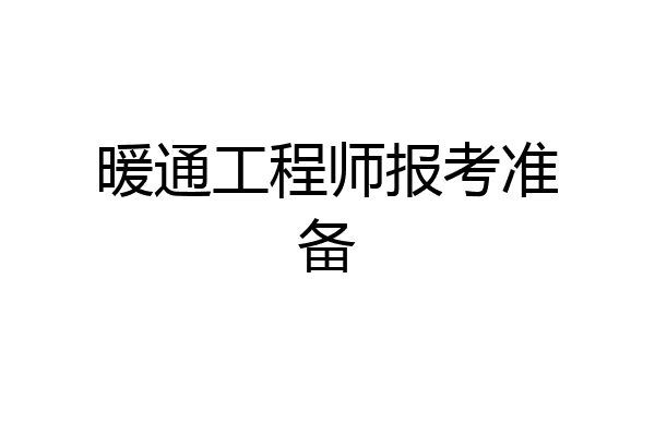暖通工程师报考准备