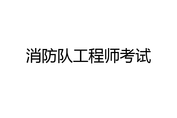 消防队工程师考试