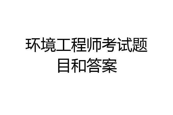环境工程师考试题目和答案