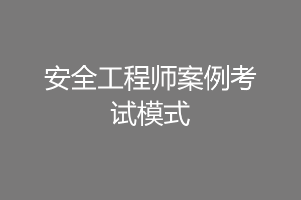 安全工程师案例考试模式