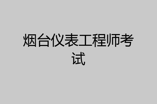 烟台仪表工程师考试