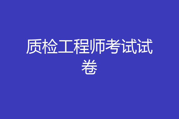 质检工程师考试试卷