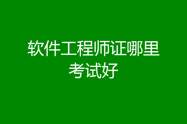 软件工程师证哪里考试好