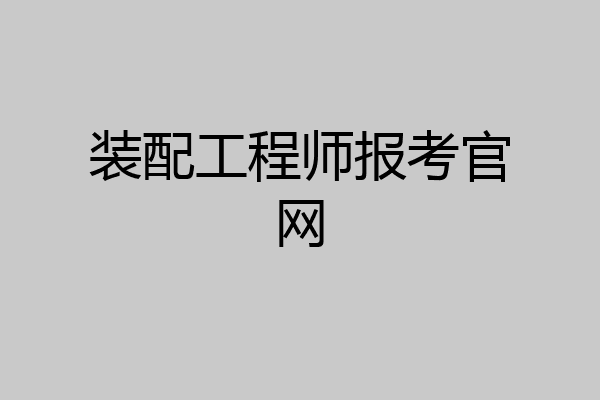 装配工程师报考官网