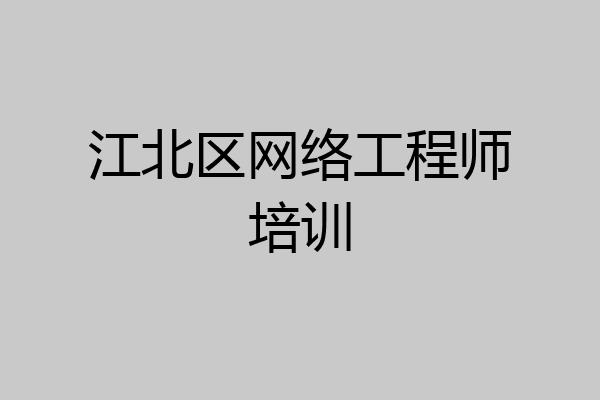 江北区网络工程师培训