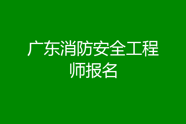 广东消防安全工程师报名