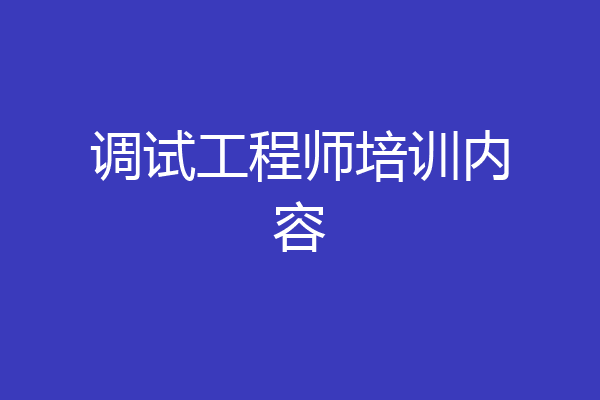 调试工程师培训内容