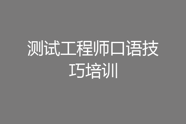测试工程师口语技巧培训