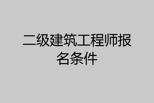 二级建筑工程师报名条件