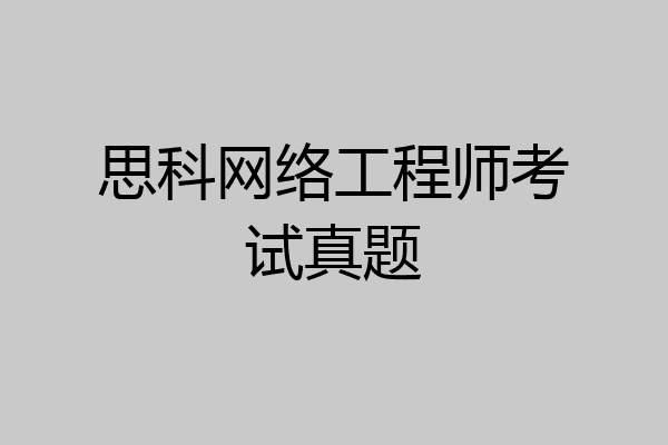 思科网络工程师考试真题
