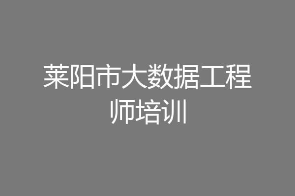 莱阳市大数据工程师培训