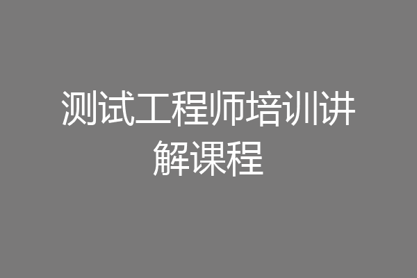 测试工程师培训讲解课程