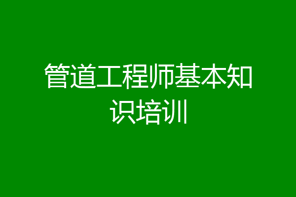 管道工程师基本知识培训