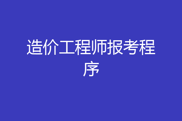 造价工程师报考程序