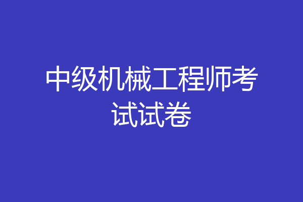 中级机械工程师考试试卷