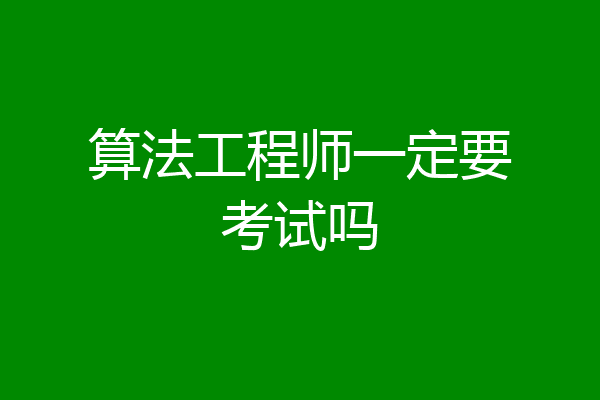 算法工程师一定要考试吗