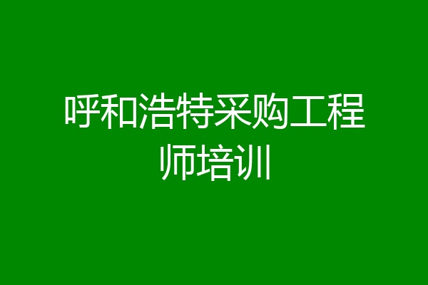 呼和浩特采购工程师培训