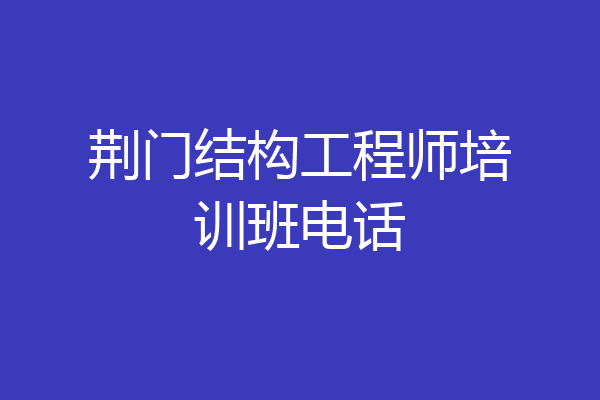 荆门结构工程师培训班电话