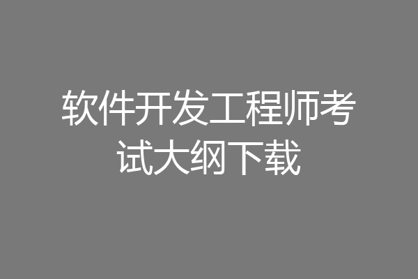 软件开发工程师考试大纲下载