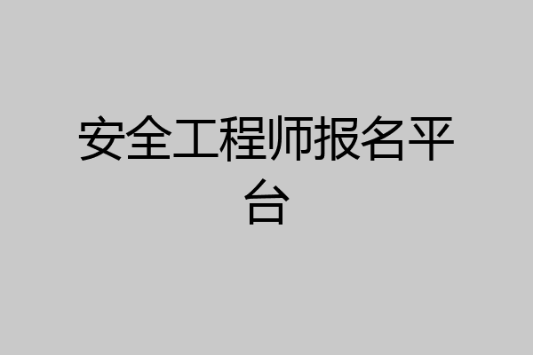 安全工程师报名平台