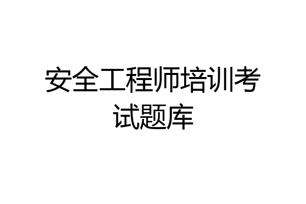 安全工程师培训考试题库