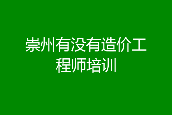 崇州有没有造价工程师培训