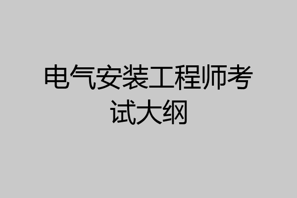 电气安装工程师考试大纲