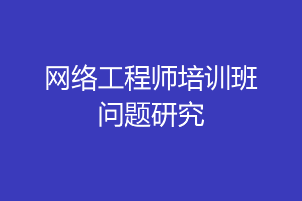 网络工程师培训班问题研究