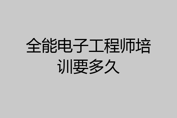全能电子工程师培训要多久