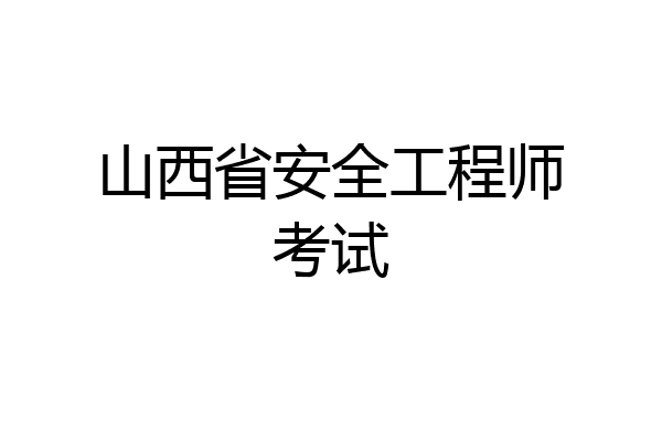 山西省安全工程师考试