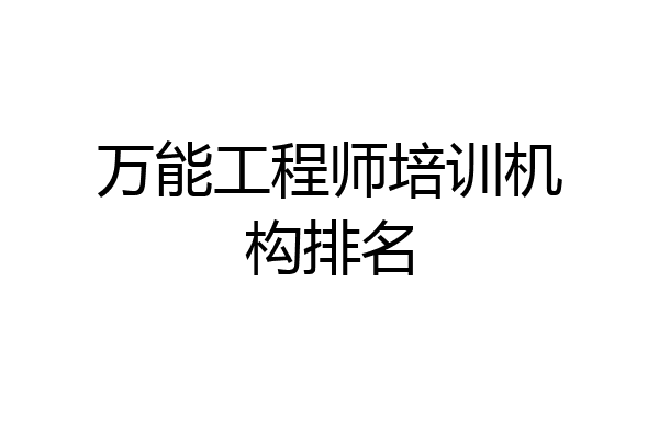 万能工程师培训机构排名