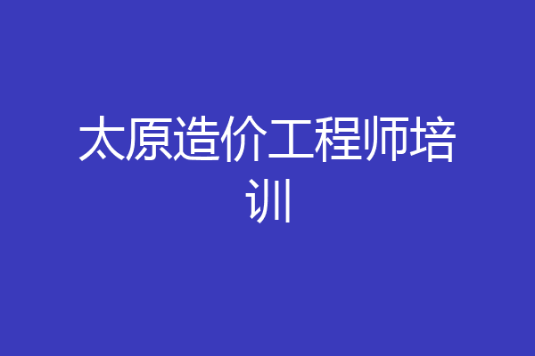 太原造价工程师培训