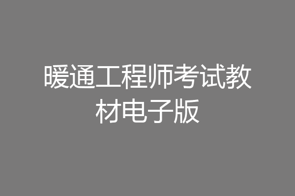 暖通工程师考试教材电子版