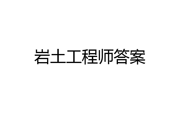 岩土工程师答案