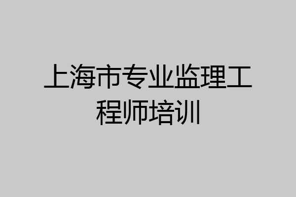 上海市专业监理工程师培训