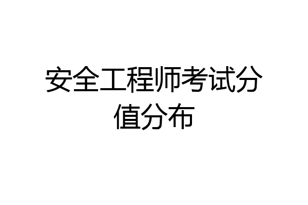 安全工程师考试分值分布