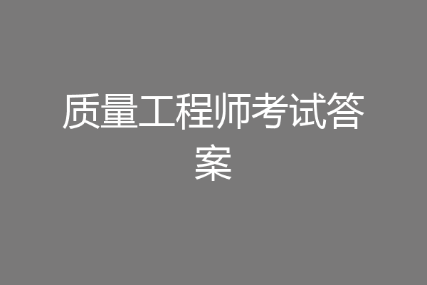 质量工程师考试答案