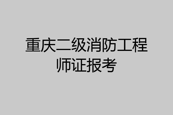 重庆二级消防工程师证报考
