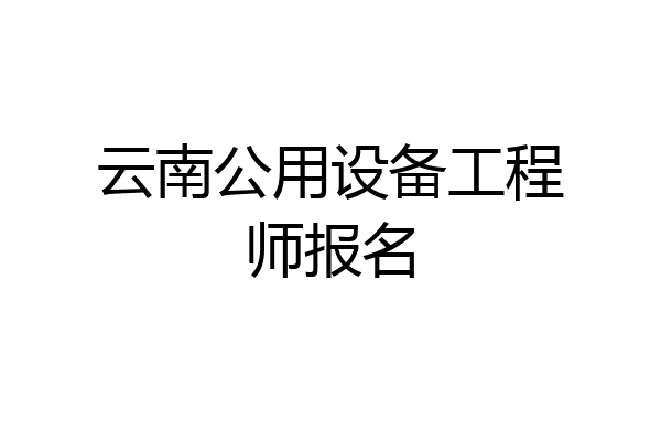 云南公用设备工程师报名