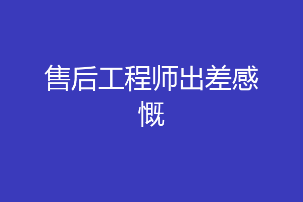 售后工程师出差感慨