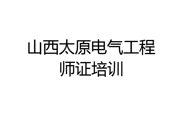 山西太原电气工程师证培训