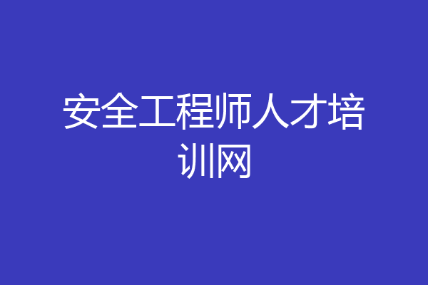 安全工程师人才培训网