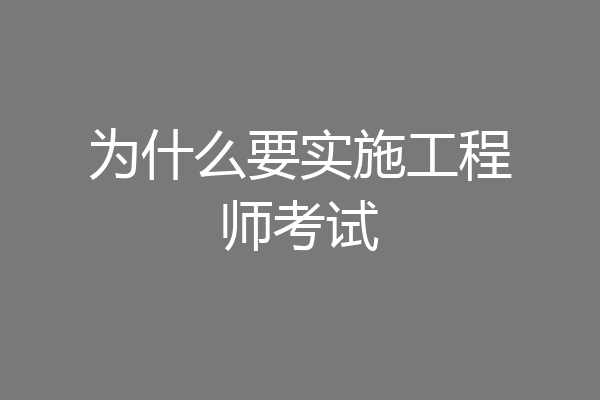 为什么要实施工程师考试