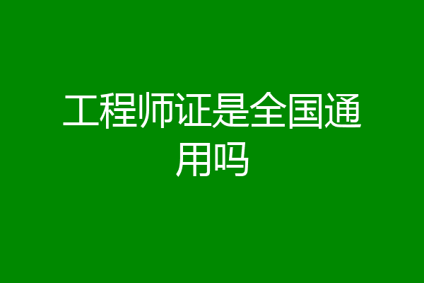 工程师证是全国通用吗