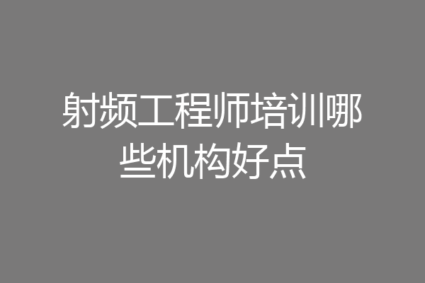 射频工程师培训哪些机构好点