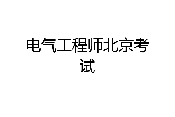 电气工程师北京考试