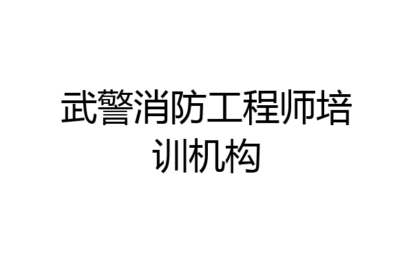武警消防工程师培训机构