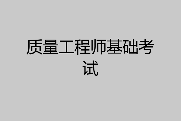 质量工程师基础考试