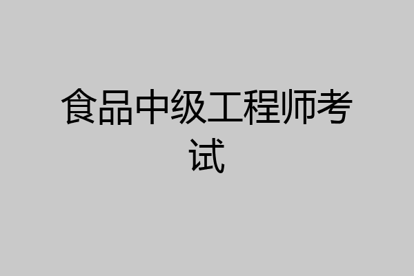 食品中级工程师考试
